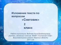 Изложение по вопросам Снеговик