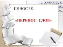 Презентация по русскому языку на тему: Перенос слов УМК Планета знаний (1 класс)