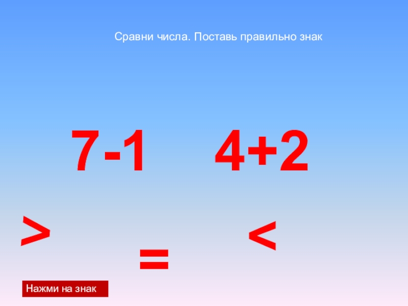 Класс number. Сравни числа и поставь <>. 7.Сравни.. 12 Больше 20 поставить правильно знак.