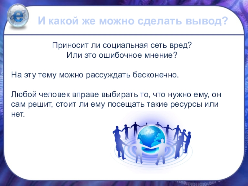 Проект социальные сети вред или польза презентация