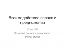 Презентация по экономике на темуПонятие рынка и рыночного механизма