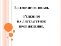 Рецензия на литературное произведение.