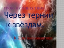 Презентация по математике на тему Урок-путешествия