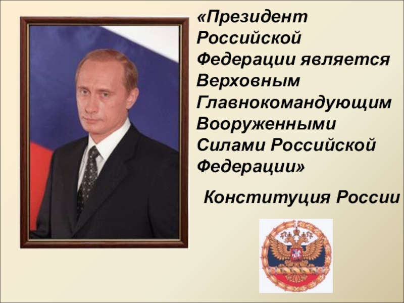 Верховный главнокомандующий вооруженными силами. Президент Российской Федерации является. Верховный главнокомандующий президент РФ Путин. Президент России РФ является. Верховный главнокомандующий вооруженными силами РФ.