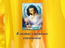 Презентация викторины по сказкам А.С. пушкина