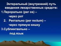 Презентация по ПМ04. МДК04.03. тема; Пероральный путь введения лекарственных средств (работа студентов)