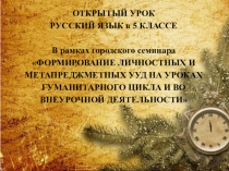 Презентация к открытому уроку по русскому языку