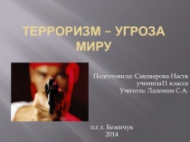 Презентация по ОБЖ на тему:Терроризм-угроза миру.