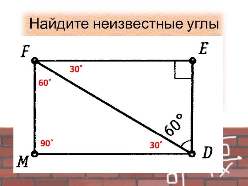 Найдите неизвестные углы60˚30˚90˚30˚