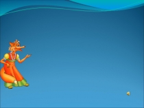 Презентация воспитательного мероприятия по сказке Колобок