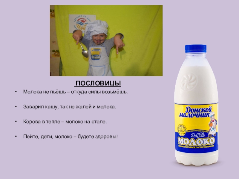 Слово молочный. Поговорки про молоко. Пословицы про молоко. Девиз молочной продукции. Пословицы о молоке.