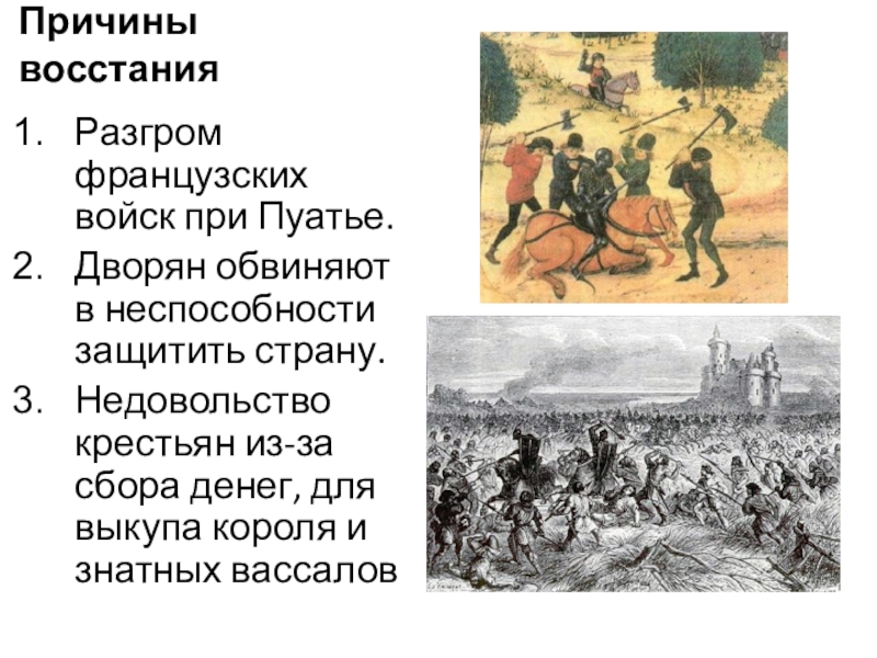 История 8 класс причины восстания кратко. Причина Восстания против французов. Почему восставшим удалось разгромить правительственные войска. Восстание Пугачева.