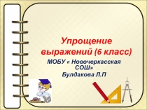 Упрощение выражений