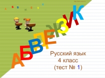 Презентация по русскому языку Тест (4 класс)