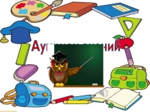 Презентация для школьников среднего звена коррекционной школы Аукцион знаний