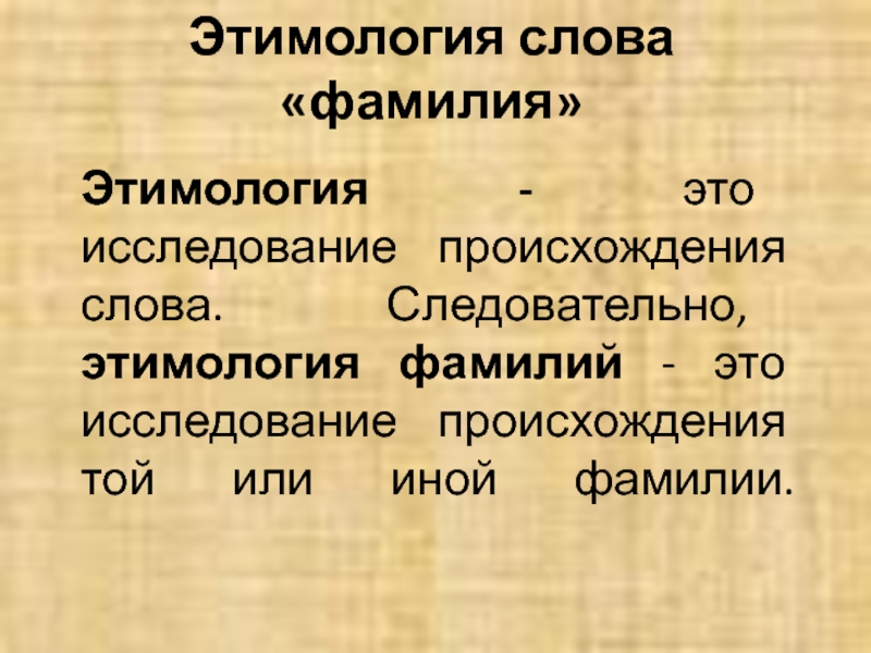 Происхождение и значение фамилий моих одноклассников проект 6 класс