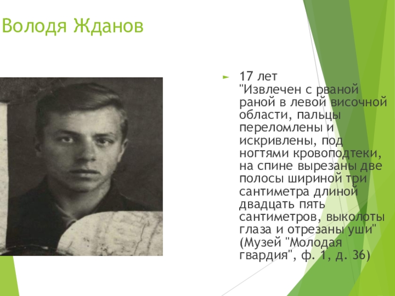 Володя знал что полученные знания люди используют. Володя Жданов. Володя Жданов молодая гвардия. Жданов Володя Партизан. Фото Володя Жданов.