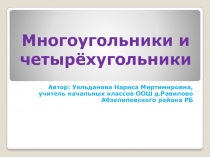 Презентация по математике на тему Многоугольники и четырёхугольники  1 класс ПНШ