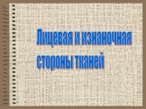 Презентация по технологии Лицевая и изнаночная стороны ткани. Дефекты ткани