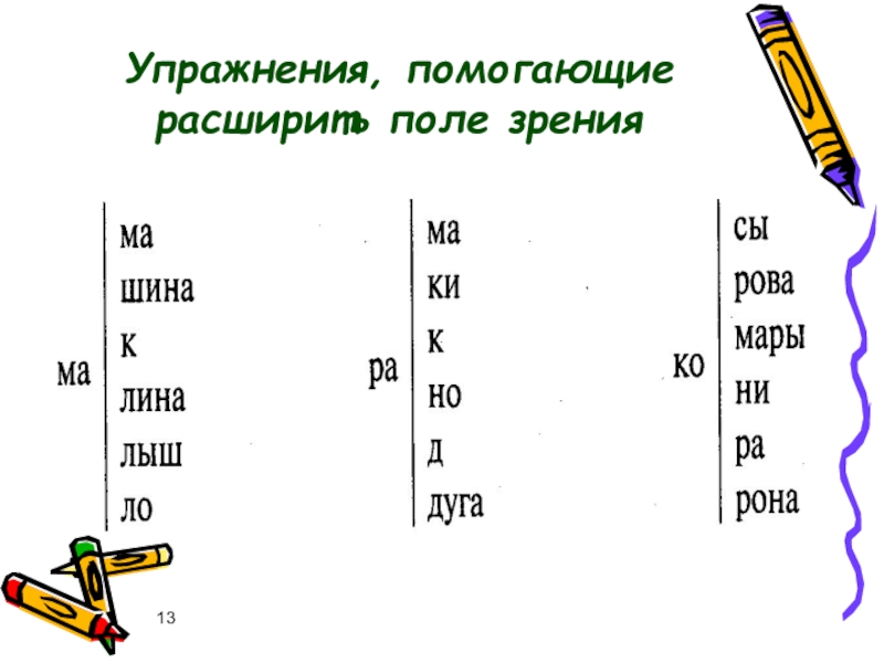 Рост букв. Задания на расширение поля зрения. Чтение для расширения поля зрения. Упражнения помогающие расширить поле зрения. Упражнения для расширения поля зрения при чтении.