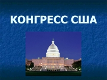 Презентация по истории на тему Конгресс США