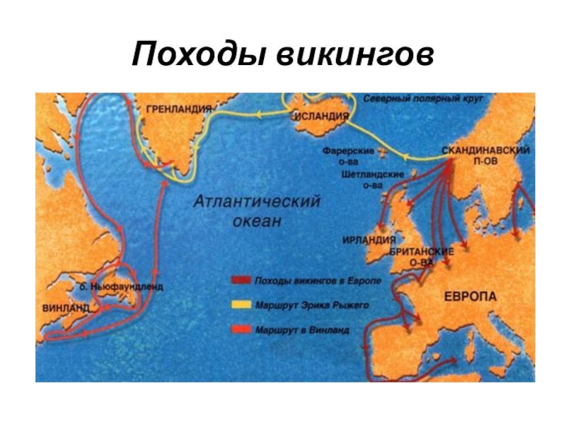 Карта походов викингов по всему миру