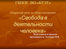 Презентация по обществознанию Свобода в деятельности человека