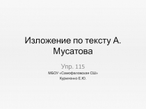 Изложение по тексту А. Мусатова Про ворону 2 класс