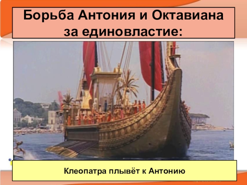 Борьба Антония и Октавиана за единовластие:Клеопатра плывёт к Антонию