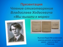 Презентация. Чтение стихотворения В. Ходасевича Мы вышли к морю.