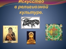 Презентация к уроку ОРКСЭ по теме: Искусство в религиозной культуре