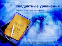 Презентация по математике на тему Квадратные уравнения (8 класс)
