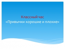 Презентация к классному часу