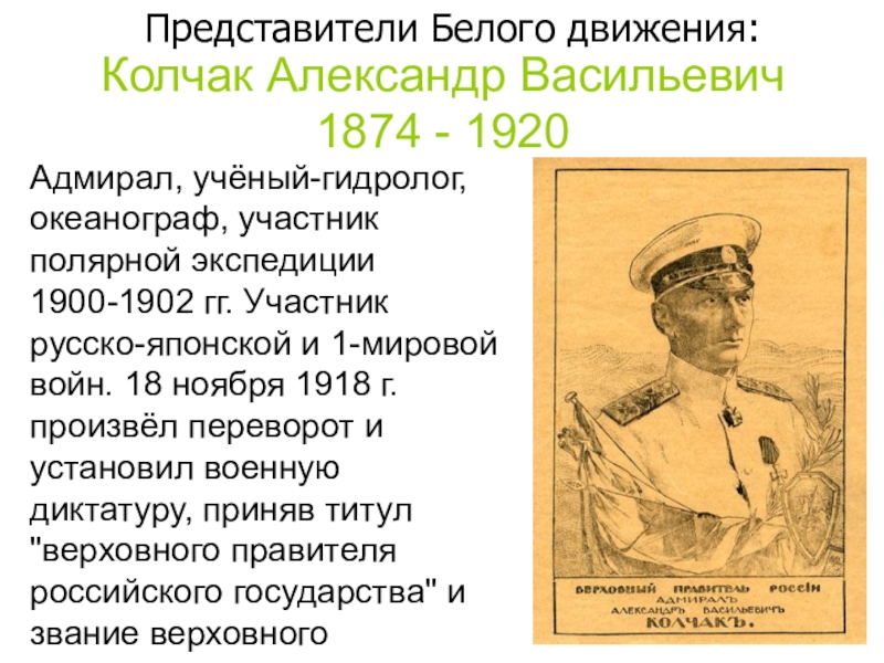 Верховный правитель россии с ноября 1918 г