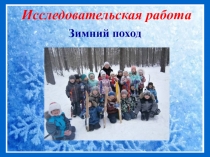 Презентация Зимний поход 2 класс