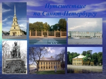 Презентация по окружающему миру Путешествие по Санкт -Петербургу