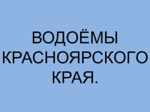 Водоёмы Красноярского края