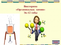 Презентация по химии Викторина по химии