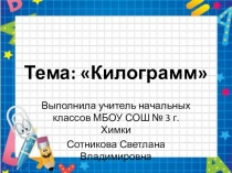 Презентация по математике Килограмм (1 класс)