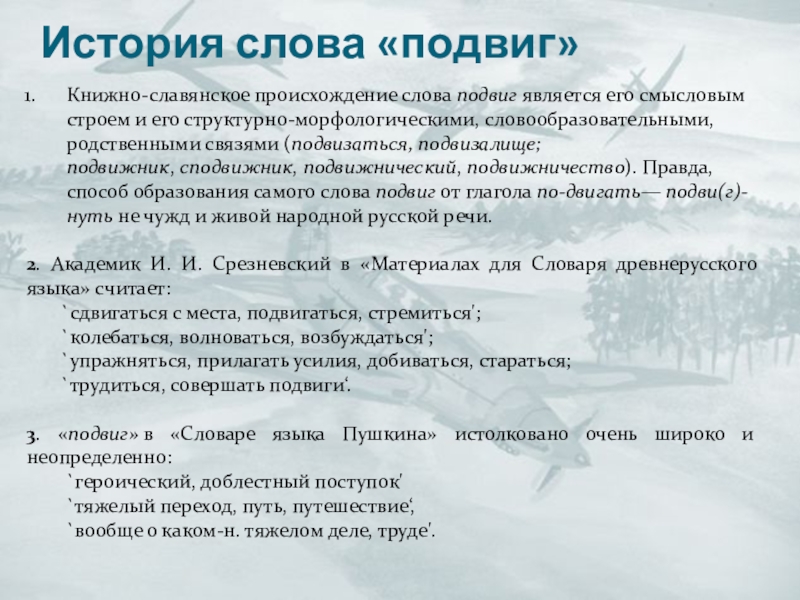 История одного слова. Происхождение слова путешествие. Подвиг слово. Происхождение слова природа. Этимология слова подвиг.