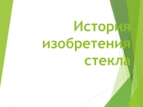 Презентация по химии на тему: История изобретения стекла