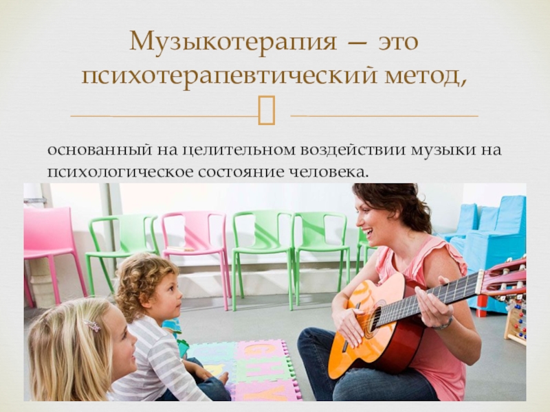 Презентация музыкотерапия для детей