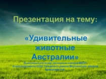Презентация по предмету Окружающий мир на тему Удивительные животные Австралии (3 класс)