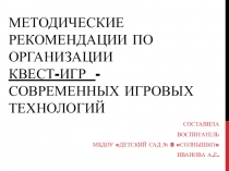 Квест игры в ДОУ