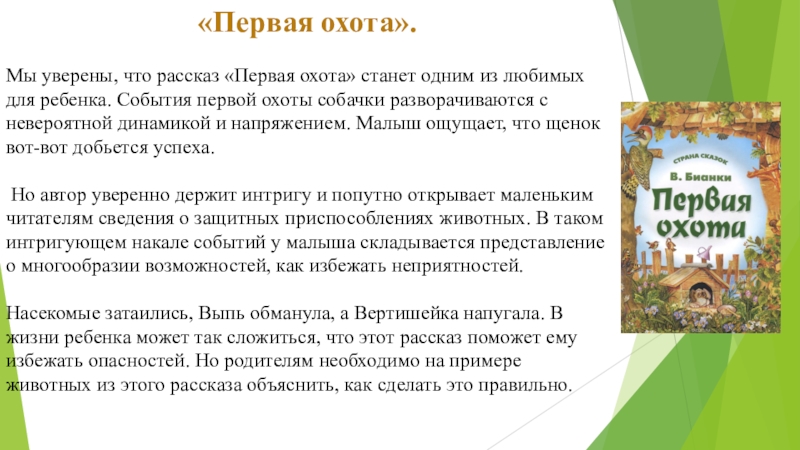 «Первая охота».Мы уверены, что рассказ «Первая охота» станет одним из любимых для ребенка. События первой охоты собачки