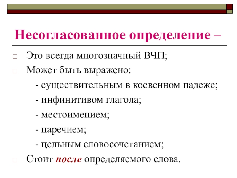 Несогласованное определение. Несоглласованное опре. Несогласованно еопредение. Несогласо ванне определение.