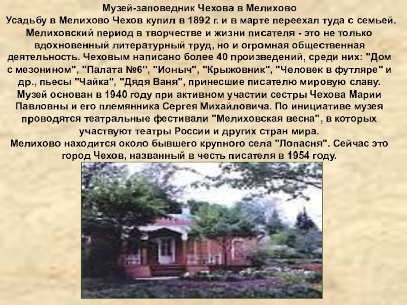 Музей-заповедник Чехова в МелиховоУсадьбу в Мелихово Чехов купил в 1892 г. и в марте переехал туда с