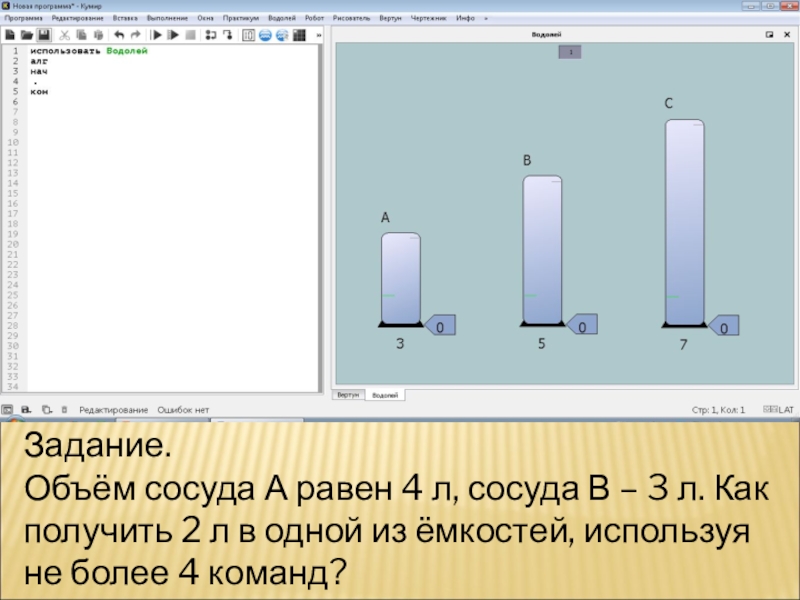 Объем сосуда равен. Объем сосуда. Алгоритм Водолей. Алгоритм Водолей Информатика.