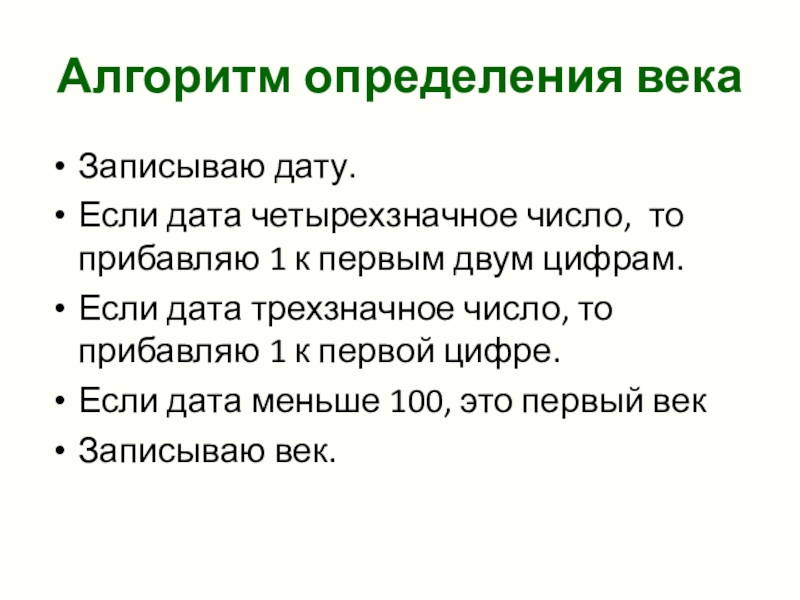 Определение веков. Определение алгоритма. Измерение веков. Алгоритм определение века.