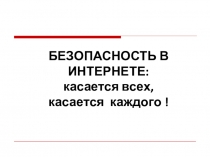 Презентация к классному часу Безопасный интернет